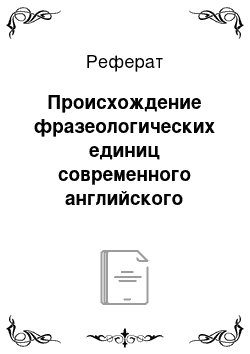 Реферат: Происхождение фразеологических единиц современного английского языка