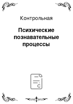 Контрольная: Психические познавательные процессы