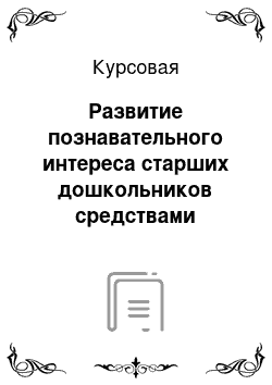 Курсовая: Развитие познавательного интереса старших дошкольников средствами дидактических игр