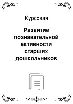 Курсовая: Развитие познавательной активности старших дошкольников посредством элементарных опытов