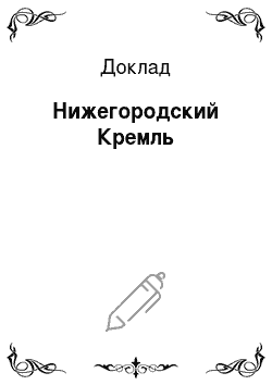 Доклад: Нижегородский Кремль