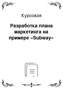 Курсовая: Разработка плана маркетинга на примере «Subway»