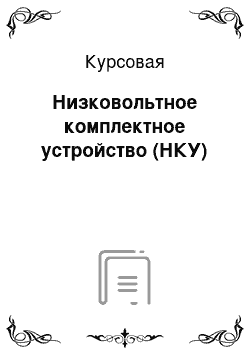 Курсовая: Низковольтное комплектное устройство (НКУ)