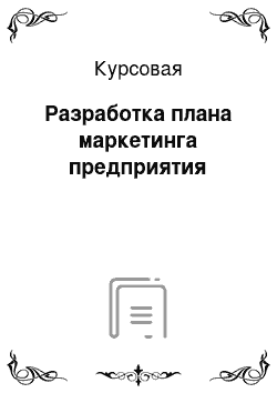 Курсовая: Разработка плана маркетинга предприятия