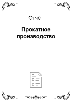 Отчёт: Прокатное производство