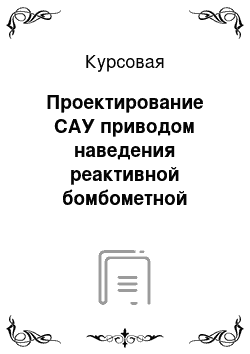 Курсовая: Проектирование САУ приводом наведения реактивной бомбометной установки РБУ-6000