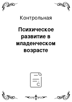 Контрольная: Психическое развитие в младенческом возрасте