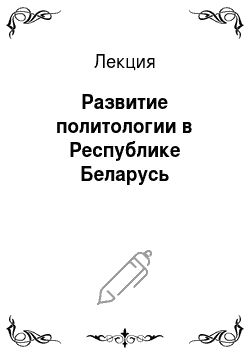 Лекция: Развитие политологии в Республике Беларусь