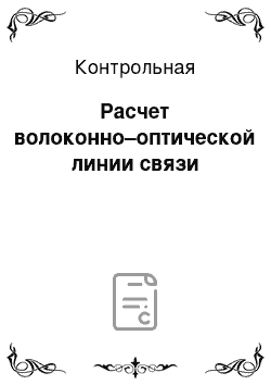 Контрольная: Расчет волоконно–оптической линии связи