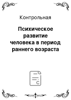 Контрольная: Психическое развитие человека в период раннего возраста