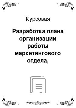 Курсовая: Разработка плана организации работы маркетингового отдела, оказывающего услуги по комплексной автоматизации и информатизации медицинской отрасли