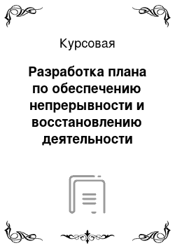 Курсовая: Разработка плана по обеспечению непрерывности и восстановлению деятельности предприятия