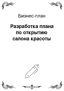 Бизнес-план: Разработка плана по открытию салона красоты