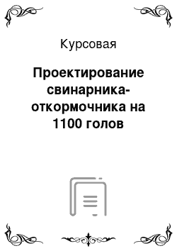 Курсовая: Проектирование свинарника-откормочника на 1100 голов