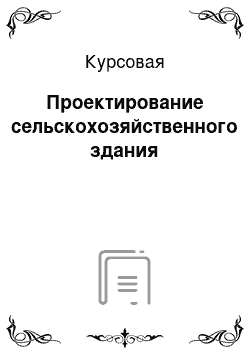 Курсовая: Проектирование сельскохозяйственного здания