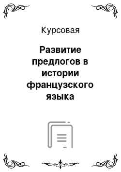 Курсовая: Развитие предлогов в истории французского языка