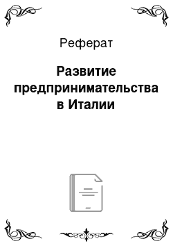 Реферат: Развитие предпринимательства в Италии