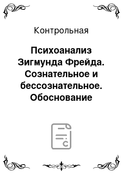 Контрольная: Психоанализ Зигмунда Фрейда. Сознательное и бессознательное. Обоснование культуры как сублимации эроса