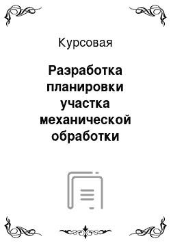 Курсовая: Разработка планировки участка механической обработки