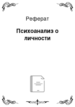 Реферат: Психоанализ о личности