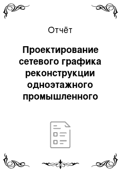 Отчёт: Проектирование сетевого графика реконструкции одноэтажного промышленного здания