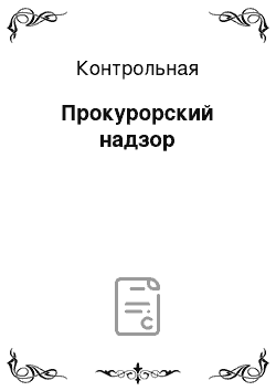 Контрольная: Прокурорский надзор