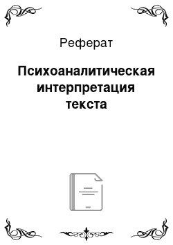 Реферат: Психоаналитическая интерпретация текста