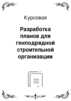 Курсовая: Разработка планов для генподрядной строительной организации