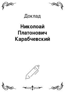 Доклад: Николоай Платонович Карабчевский