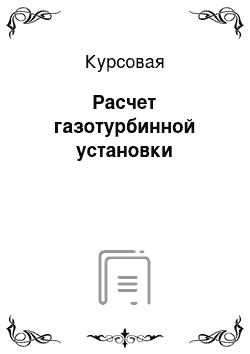 Курсовая: Расчет газотурбинной установки