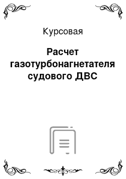 Курсовая: Расчет газотурбонагнетателя судового ДВС