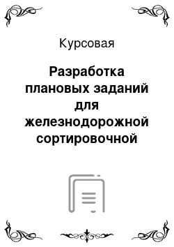 Курсовая: Разработка плановых заданий для железнодорожной сортировочной станции