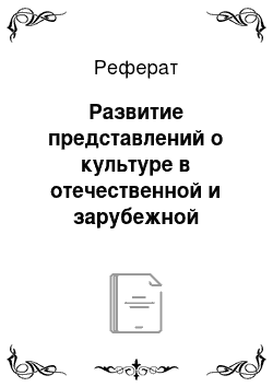 Реферат: Развитие представлений о культуре в отечественной и зарубежной культурологии