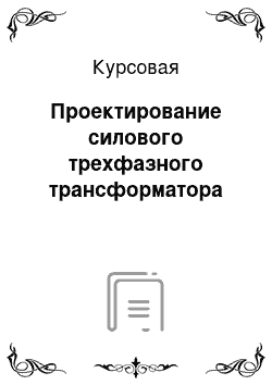 Курсовая: Проектирование силового трехфазного трансформатора