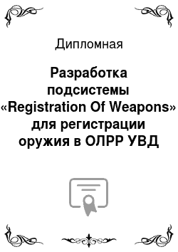 Дипломная: Разработка подсистемы «Registration Of Weapons» для регистрации оружия в ОЛРР УВД по г. Ставрополю