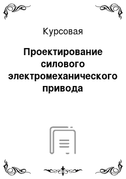 Курсовая: Проектирование силового электромеханического привода