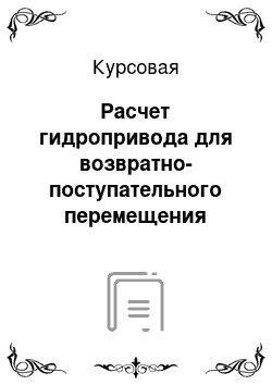 Курсовая: Расчет гидропривода для возвратно-поступательного перемещения головок в хонинговальных станках