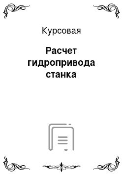 Курсовая: Расчет гидропривода станка