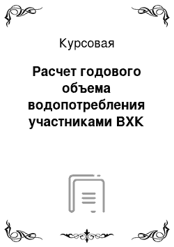 Курсовая: Расчет годового объема водопотребления участниками ВХК