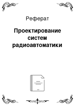 Реферат: Проектирование систем радиоавтоматики