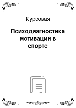 Курсовая: Психодиагностика мотивации в спорте