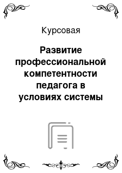 Курсовая: Развитие профессиональной компетентности педагога в условиях системы Д. Б. Эльконина — В. В. Давыдова