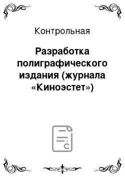 Контрольная: Разработка полиграфического издания (журнала «Киноэстет»)