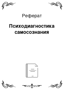 Реферат: Психодиагностика самосознания