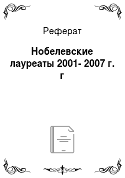 Реферат: Нобелевские лауреаты 2001-2007 г. г