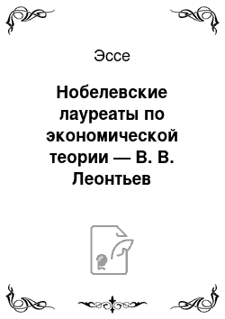 Эссе: Нобелевские лауреаты по экономической теории — В. В. Леонтьев