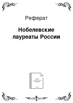 Реферат: Нобелевские лауреаты России