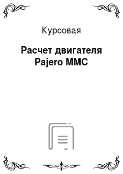 Курсовая: Расчет двигателя Pajero MMC