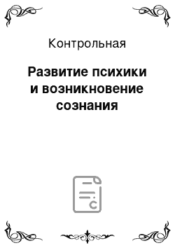 Контрольная: Развитие психики и возникновение сознания