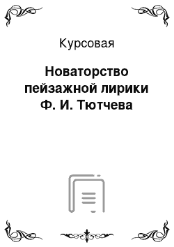 Курсовая: Новаторство пейзажной лирики Ф. И. Тютчева